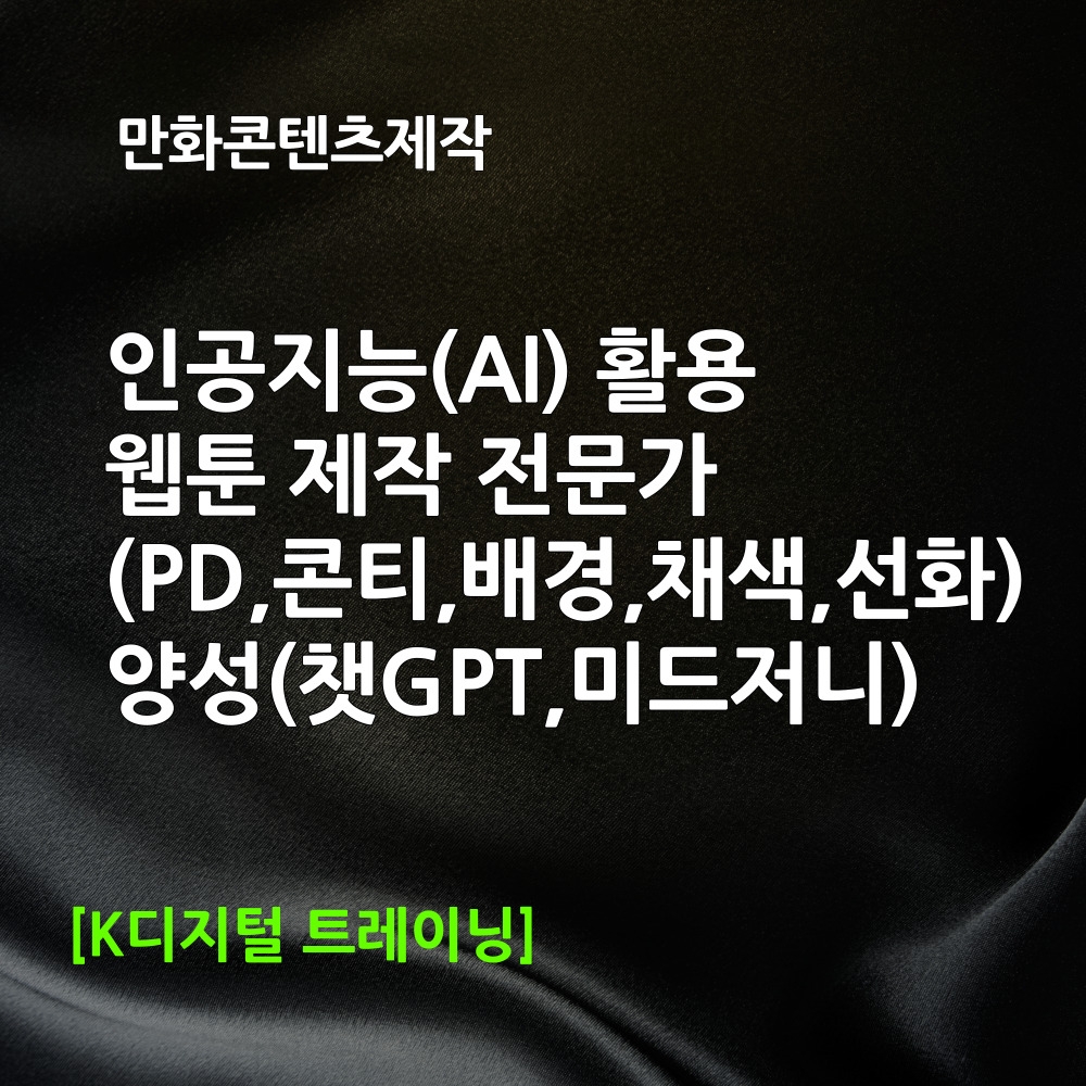 [K-������] (����) �ΰ�����(AI) Ȱ�� ���� ���� ������(PD,��Ƽ,���,ä��,��ȭ) �缺(êGPT,�̵�����) 7��