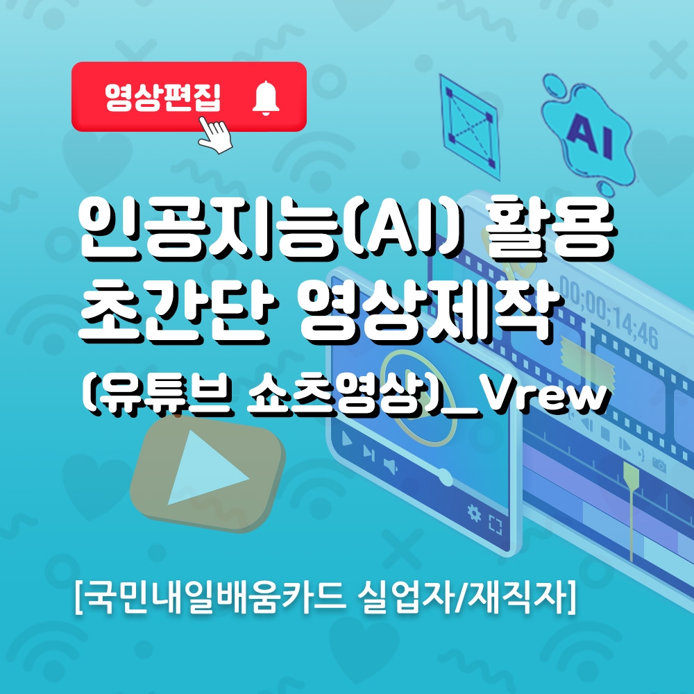 �ΰ�����(AI) Ȱ�� �ʰ��� ��������(��Ʃ�� ��������)_Vrew