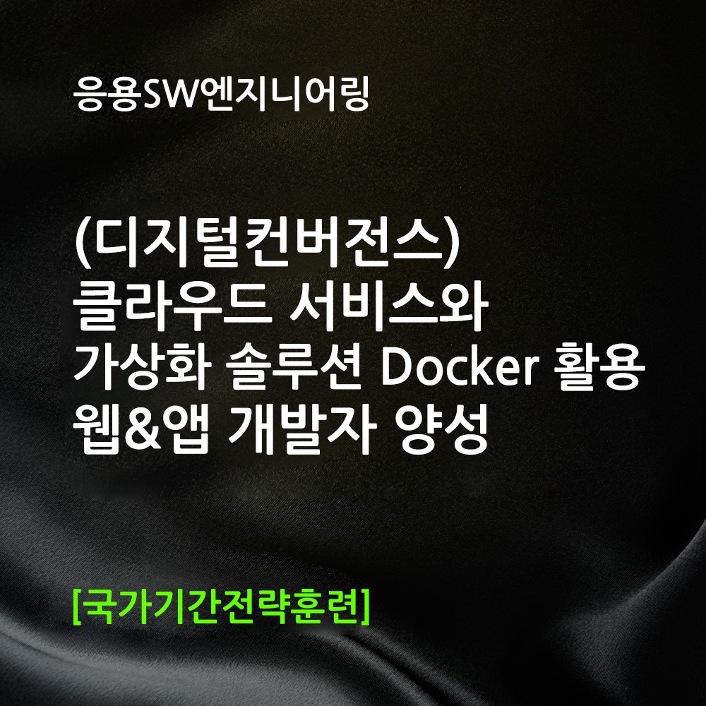 (��������������) Ŭ���� ���񽺿� ����ȭ �ַ�� Docker Ȱ�� ��&�� ������ �缺 (1)