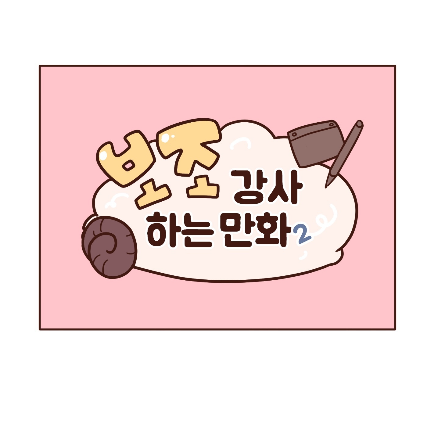 ��.��.��(Toon) <���� ���� �ϴ� ��ȭ> _ 2