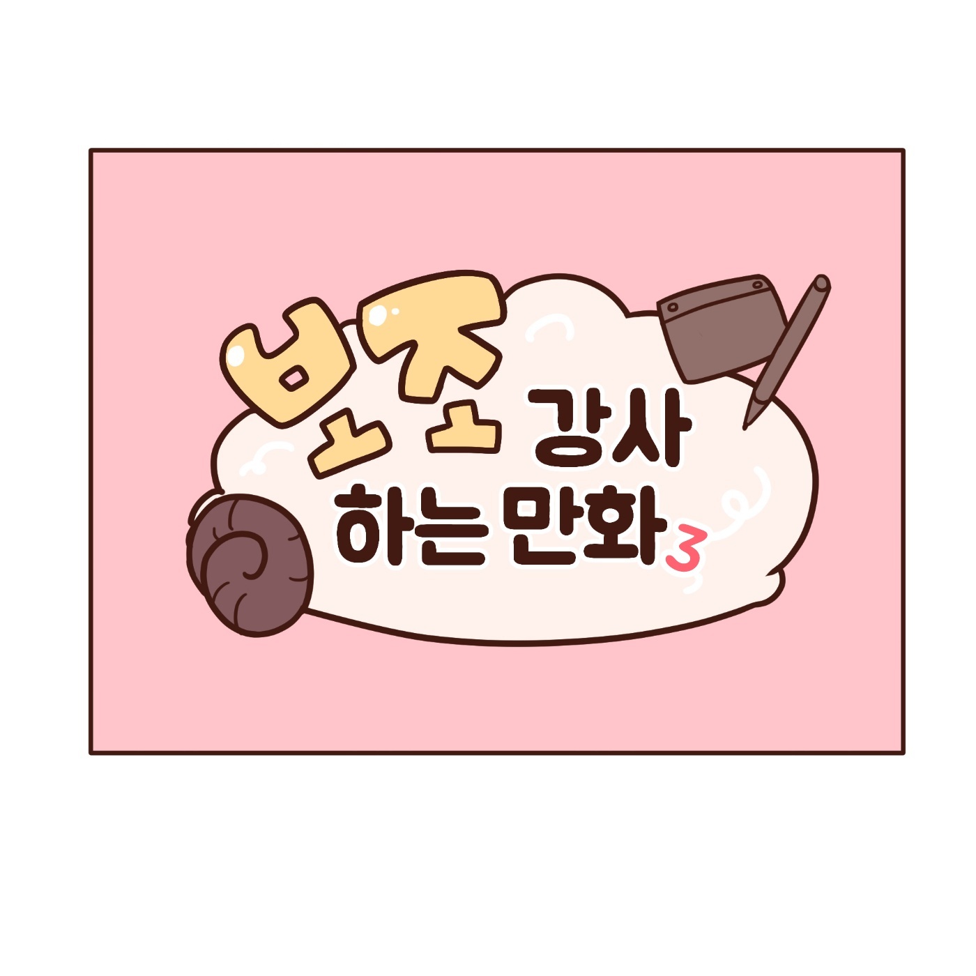 ��.��.��(Toon) <���� ���� �ϴ� ��ȭ> _ 3