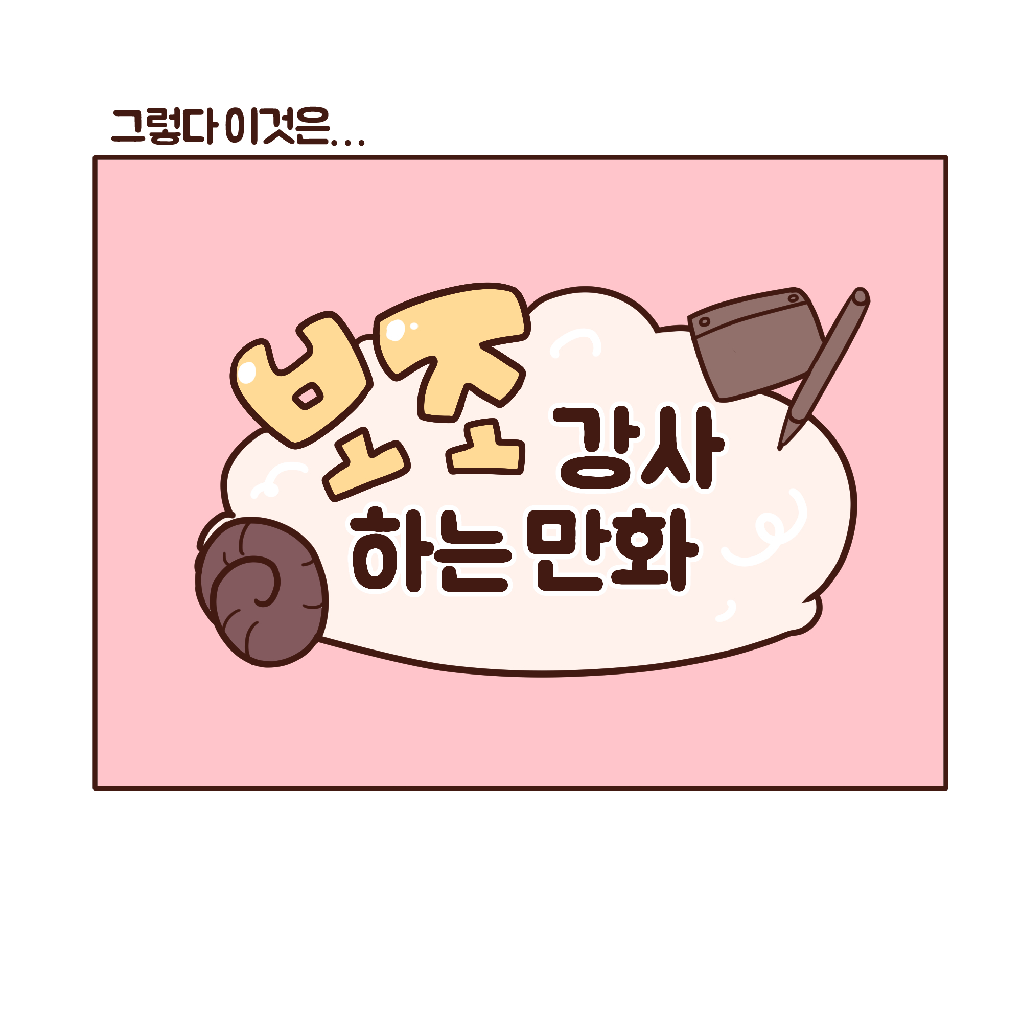 ��.��.��(Toon) <���� ���� �ϴ� ��ȭ> _ 1