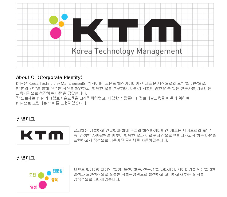 KTM�� Korea Technology Management�� �����̸�, �귣�� �ٽɾ��̵���� &lsquo;���ο� ���������� ����&rsquo;�� ��������, �� ���� ������ ���� ������ �ڽ��� �߰��ϰ�, �ູ�� ���� �߱��ϸ�, ���ư� ��ȸ�� ������ �� �ִ� �������� Ű������ ����������� �����ϴ� �ٷ��� ��ҽ��ϴ�.